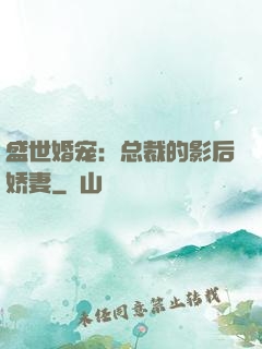 盛世婚宠：总裁的影后娇妻