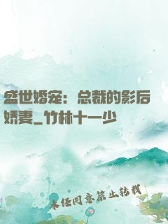 盛世婚宠：总裁的影后娇妻
