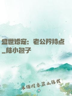 盛世婚宠：老公矜持点