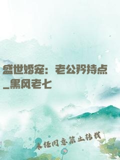盛世婚宠：老公矜持点
