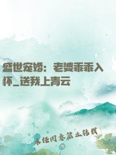 盛世宠婚：老婆乖乖入怀