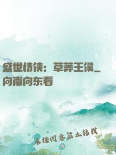 盛世情侠：草莽王侯