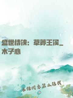 盛世情侠：草莽王侯