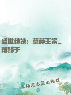 盛世情侠：草莽王侯