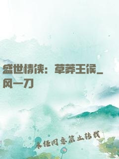 盛世情侠：草莽王侯