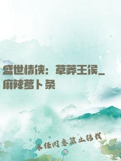 盛世情侠：草莽王侯