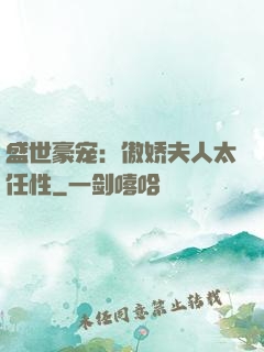 盛世豪宠：傲娇夫人太任性