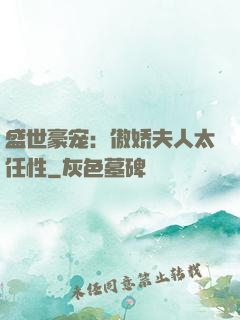 盛世豪宠：傲娇夫人太任性