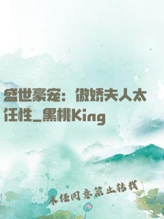 盛世豪宠：傲娇夫人太任性