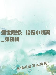 盛世隐婚：绝宠小娇妻