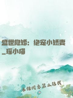 盛世隐婚：绝宠小娇妻