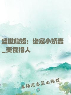 盛世隐婚：绝宠小娇妻