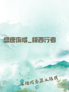 盛唐夜唱