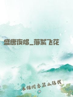盛唐夜唱