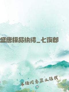 盛唐极品纨绔