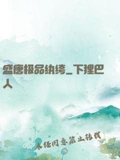 盛唐极品纨绔
