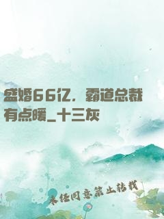 盛婚66亿，霸道总裁有点暖