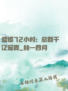 盛婚72小时：总裁千亿宠妻