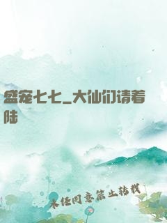盛宠七七