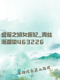 盛宠之嫡女医妃