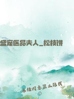 盛宠医品夫人