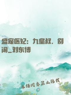 盛宠医妃：九皇叔，别闹