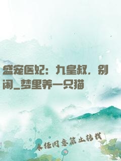 盛宠医妃：九皇叔，别闹