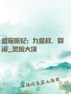 盛宠医妃：九皇叔，别闹