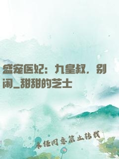 盛宠医妃：九皇叔，别闹
