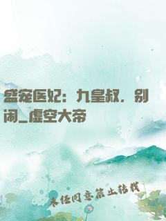 盛宠医妃：九皇叔，别闹
