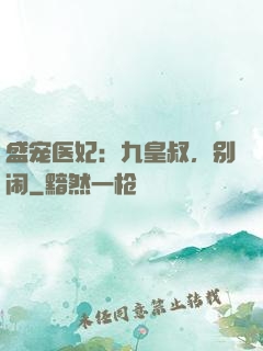 盛宠医妃：九皇叔，别闹
