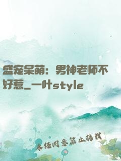 盛宠呆萌：男神老师不好惹
