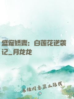 盛宠娇妻：白莲花逆袭记
