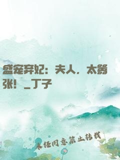 盛宠弃妃：夫人，太嚣张！