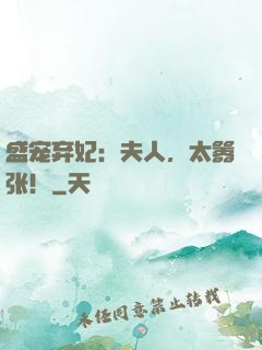 盛宠弃妃：夫人，太嚣张！