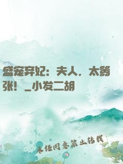 盛宠弃妃：夫人，太嚣张！
