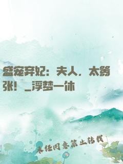 盛宠弃妃：夫人，太嚣张！