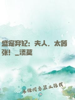 盛宠弃妃：夫人，太嚣张！