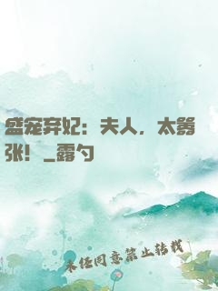 盛宠弃妃：夫人，太嚣张！