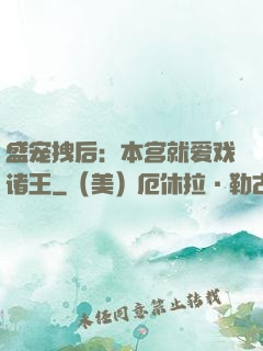 盛宠拽后：本宫就爱戏诸王