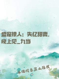 盛宠撩人：失忆甜妻，晚上见