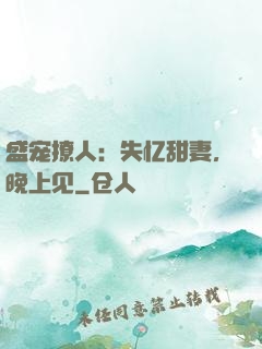 盛宠撩人：失忆甜妻，晚上见