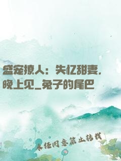 盛宠撩人：失忆甜妻，晚上见