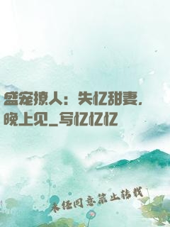 盛宠撩人：失忆甜妻，晚上见