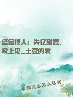 盛宠撩人：失忆甜妻，晚上见