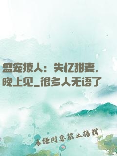 盛宠撩人：失忆甜妻，晚上见