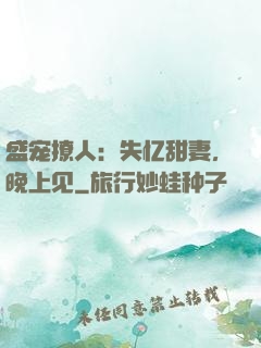 盛宠撩人：失忆甜妻，晚上见