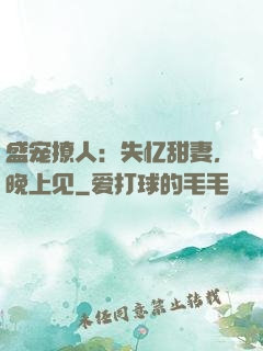 盛宠撩人：失忆甜妻，晚上见