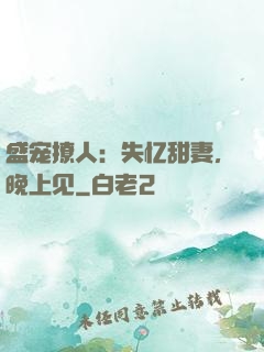 盛宠撩人：失忆甜妻，晚上见