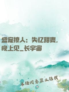 盛宠撩人：失忆甜妻，晚上见